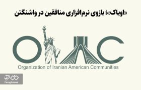 «اویاک»؛ بازوی نرم‌افزاری منافقین در واشنگتن