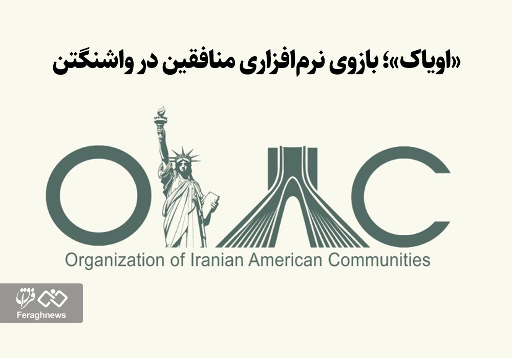 «اویاک»؛ بازوی نرمافزاری منافقین در واشنگتن 1 oiac1
