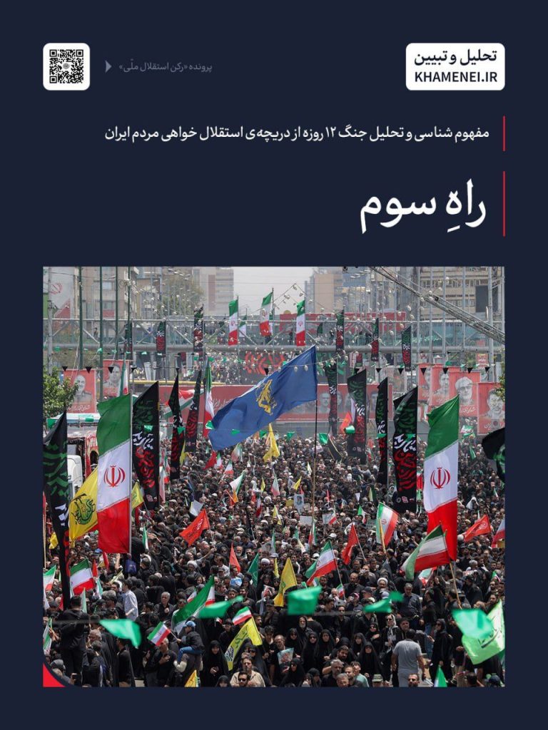 راهِ سوم 1 photo 2025 10 02 11 34 15