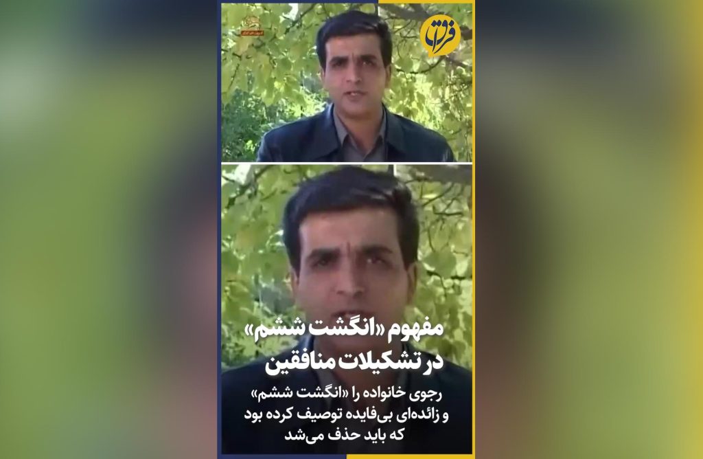 مفهوم «انگشت ششم» در تشکیلات منافقین 1 2025 63