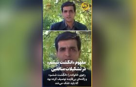 مفهوم «انگشت ششم» در تشکیلات منافقین