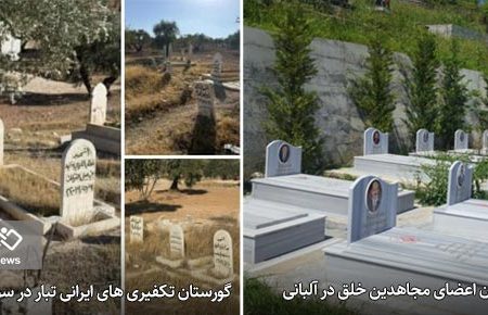 این قبرستان ایستگاه پایانی کسانی است که فریب دلال «شام» را خوردند / سرنوشت خائنان به میهن جز مرگ ذلت‌بار نخواهد بود