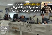 موجسواری منافقین روی مرگ یک جوان در الیگودرز؛ لاشخورهایی که از هر حادثهای بهرهبرداری میکنند