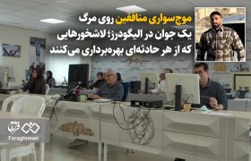 موجسواری منافقین روی مرگ یک جوان در الیگودرز؛ لاشخورهایی که از هر حادثهای بهرهبرداری میکنند