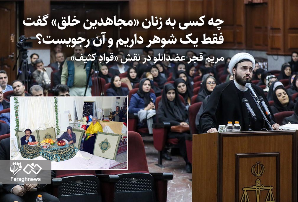 چه کسی به زنان «مجاهدین خلق» گفت فقط یک شوهر داریم و آن رجویست؟ / مریم قجر عضدانلو در نقش «قوادِ کثیف»