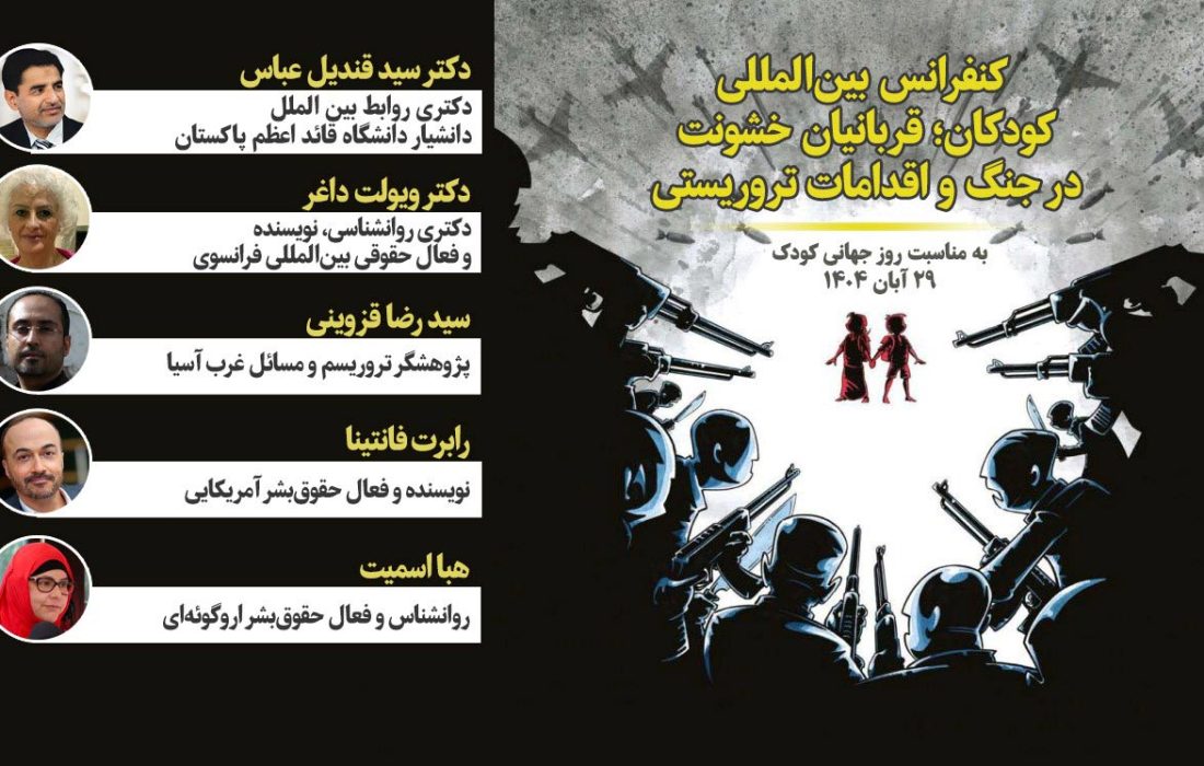 نشست بین‌المللی «کودکان؛ قربانیان خشونت در جنگ‌ها و حوادث تروریستی» برگزار شد / تشریح جنایات منافقین علیه کودکان / نهاد‌های بین‌المللی به کودکان ایرانی قربانی تروریسم بی‌توجه هستند