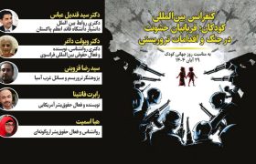 نشست بینالمللی «کودکان؛ قربانیان خشونت در جنگها و حوادث تروریستی» برگزار شد / تشریح جنایات منافقین علیه کودکان / نهادهای بینالمللی به کودکان ایرانی قربانی تروریسم بیتوجه هستند