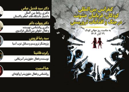 نشست بین‌المللی «کودکان؛ قربانیان خشونت در جنگ‌ها و حوادث تروریستی» برگزار شد / تشریح جنایات منافقین علیه کودکان / نهاد‌های بین‌المللی به کودکان ایرانی قربانی تروریسم بی‌توجه هستند