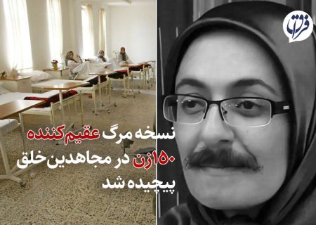 نسخه مرگ عقیم‌کننده ۱۵۰ زن در مجاهدین‌خلق پیچیده شد