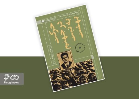 مروری بر مسیر کتاب «حرکت در جهنم به نیت بهشت»