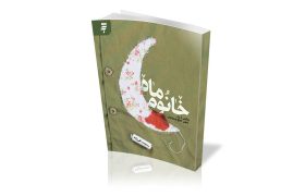 کتابی که توانسته مخاطب را با ساواک، منافقین و براندازان آشنا کند