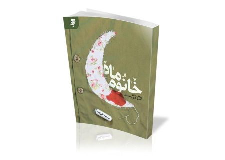 کتابی که توانسته مخاطب را با ساواک، منافقین و براندازان آشنا کند