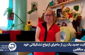 روایت جدید یک زن از ماجرای ازدواج تشکیلاتی خود در منافقین