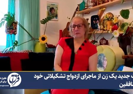 روایت جدید یک زن از ماجرای ازدواج تشکیلاتی خود در منافقین