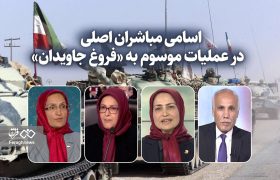 اسامی مباشران اصلی در عملیات موسوم به «فروغ جاویدان» / متوهمانی که میخواستند در سه روز تهران را فتح کنند
