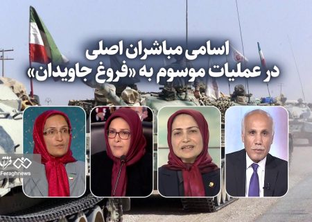 اسامی مباشران اصلی در عملیات موسوم به «فروغ جاویدان» / متوهمانی که می‌خواستند در سه روز تهران را فتح کنند