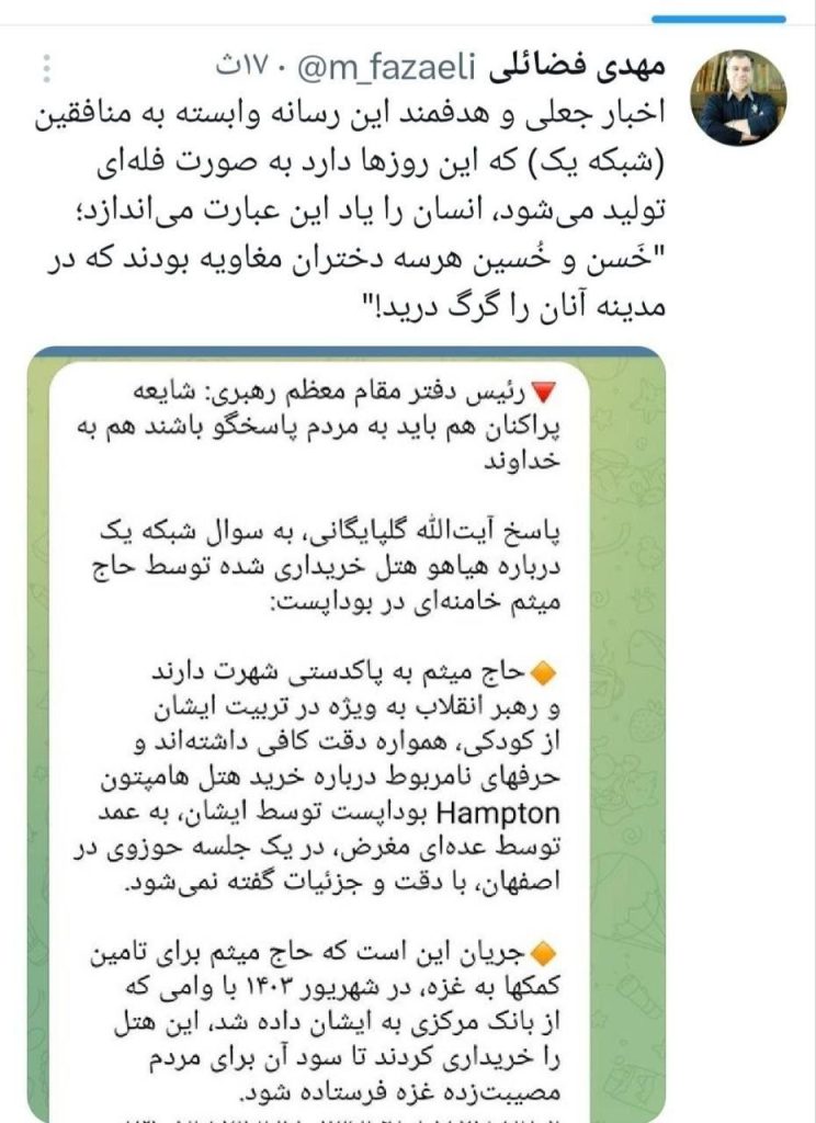 واکنش عضو دفتر حفظ و نشر آثار رهبر انقلاب به شایعه جدید منافقین 1 photo 2025 11 01 21 26 38 2