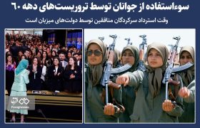 سوءاستفاده از جوانان توسط تروریست‌های دهه ۶۰ / وقت استرداد سرکردگان منافقین توسط دولت‌های میزبان است