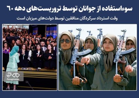 سوءاستفاده از جوانان توسط تروریست‌های دهه ۶۰ / وقت استرداد سرکردگان منافقین توسط دولت‌های میزبان است