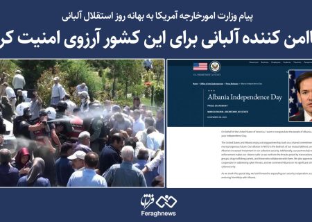 ناامن کننده آلبانی برای این کشور آرزوی امنیت کرد