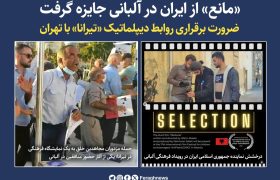 «مانع» از ایران در آلبانی جایزه گرفت / ضرورت برقراری روابط دیپلماتیک «تیرانا» با تهران