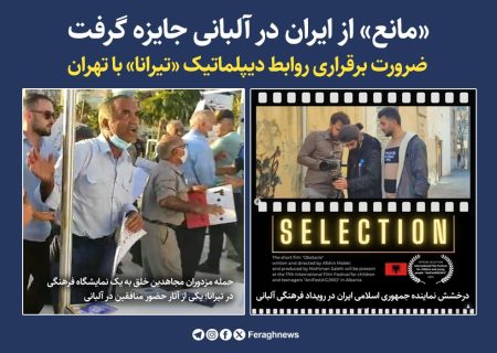 «مانع» از ایران در آلبانی جایزه گرفت / ضرورت برقراری روابط دیپلماتیک «تیرانا» با تهران