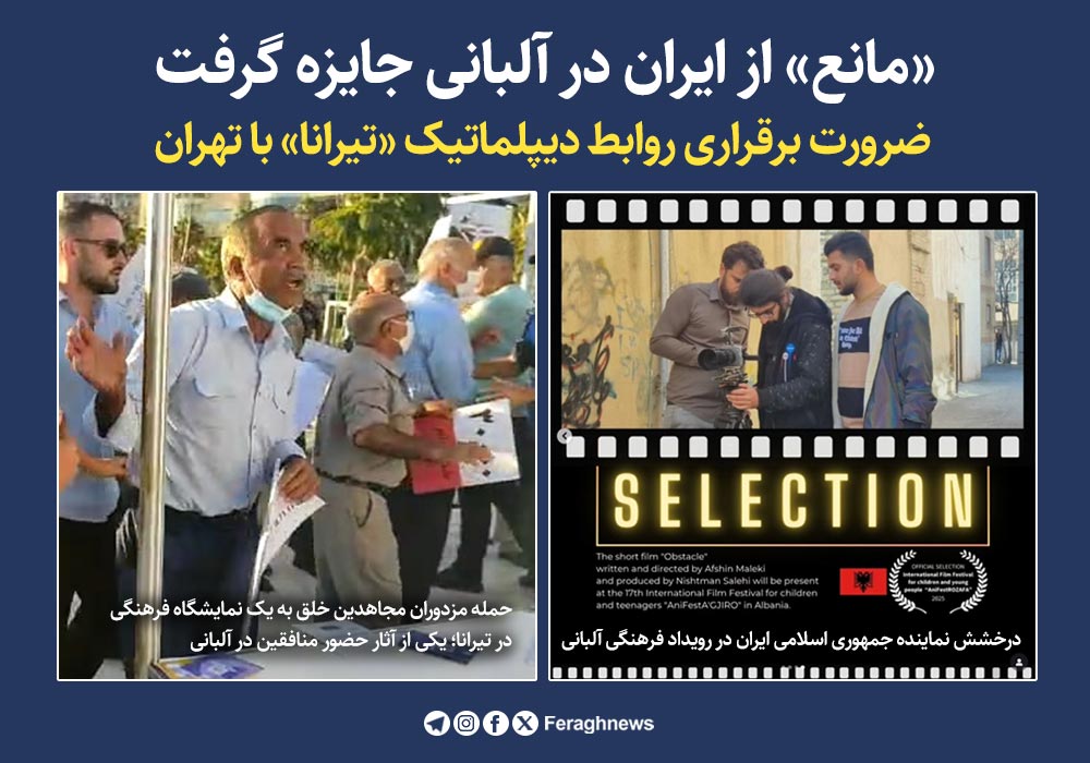 «مانع» از ایران در آلبانی جایزه گرفت / ضرورت برقراری روابط دیپلماتیک «تیرانا» با تهران 1 albani6 3