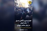 هوشمندی و آگاهی عمیق ملت ایران در برابر عناصر نفوذی / دستان پلیدتان دیگر برای همه رو شده است