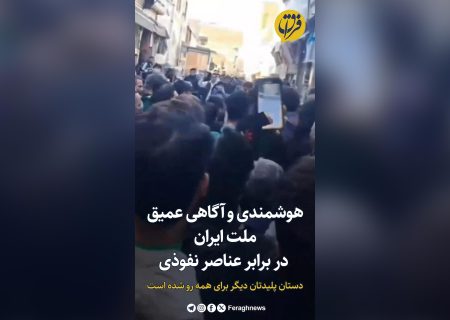 هوشمندی و آگاهی عمیق ملت ایران در برابر عناصر نفوذی / دستان پلیدتان دیگر برای همه رو شده است