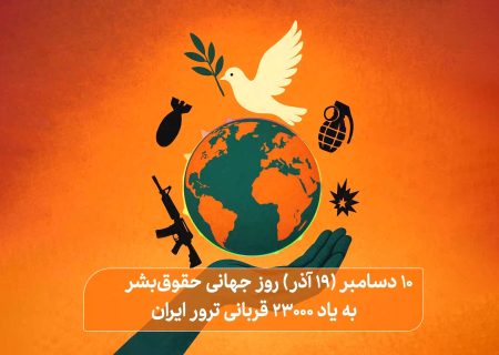یادی از ۲۳۰۰۰ قربانی ترور در ایران