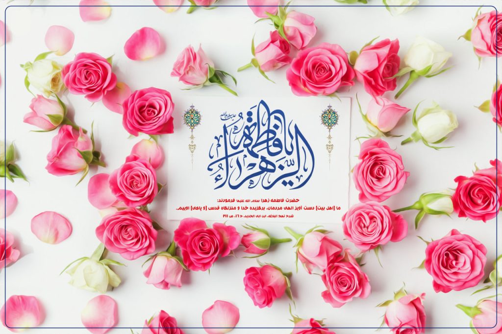 ولادت با سعادت حضرت صدیقه طاهره، فاطمه زهرا (س) مبارک باد 1 veladat