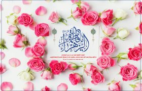 ولادت با سعادت حضرت صدیقه طاهره، فاطمه زهرا (س) مبارک باد