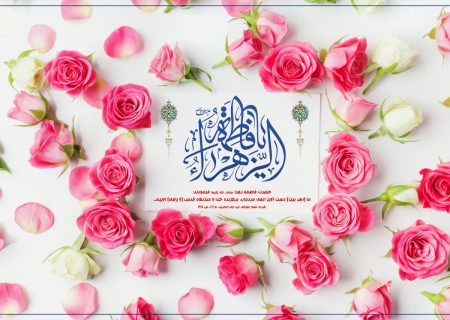 ولادت با سعادت حضرت صدیقه طاهره، فاطمه زهرا (س) مبارک باد