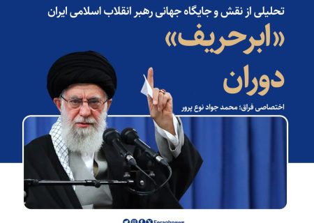 «ابر‌حریف» دوران