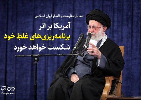 آمریکا بر اثر برنامه‌ریزی‌های غلطِ خود شکست خواهد خورد