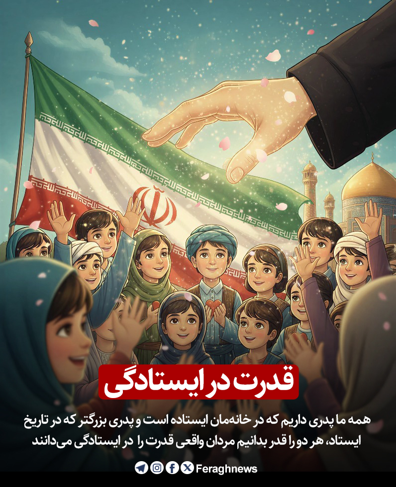 قدرت در ایستادگی 1 20260101