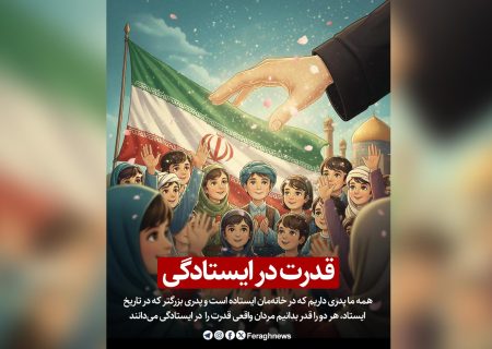قدرت در ایستادگی