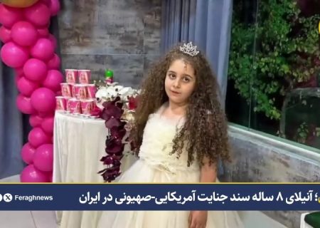 ردخون؛ آنیلای ۸ ساله سند جنایت آمریکایی-صهیونی در ایران
