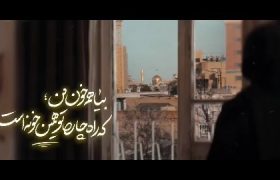 نماهنگ هم خون