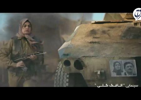 سند رذالت، خیانت و شکست مفتضحانه گروهک منافقین در «اتاقک گلی» + فیلم