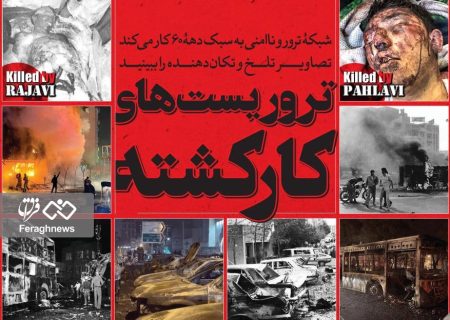 تروریست‌های کارکشته / شبکه ترور و ناامنی به سبک دهه ۶۰ کار می‌کند