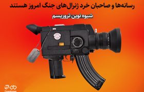 شیوه نوین تروریسم / رسانهها و صاحبان خرد ژنرالهای جنگ امروز هستند