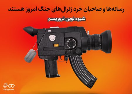 شیوه نوین تروریسم / رسانه­‌ها و صاحبان خرد ژنرال‌های جنگ امروز هستند