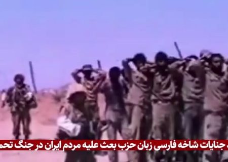 سند جنایات شاخه فارسی زبان حزب بعث علیه مردم ایران در جنگ تحمیلی