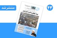 شماره ۴۳ مجله خبری-تحلیلی «فراقنامه» منتشر شد