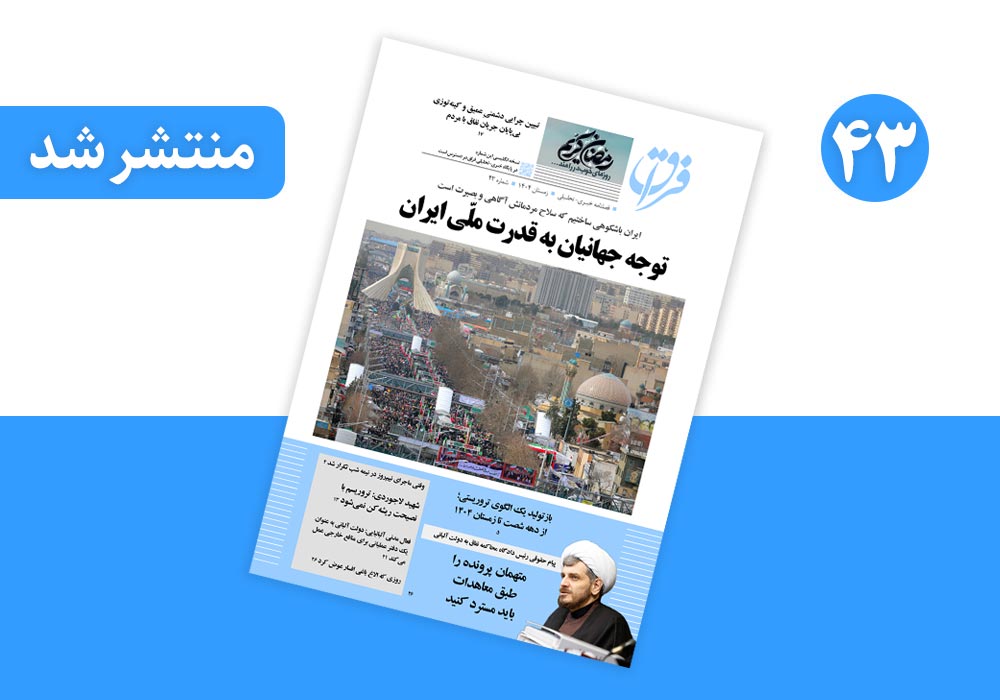 شماره ۴۳ مجله خبری-‌تحلیلی «فراق‌نامه» منتشر شد