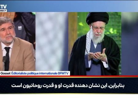 شگفتی تحلیلگران تلویزیون فرانسه از صلابت رهبر ایران/ آیت‌الله خامنه‌ای پیام قدرت و صلابت را مخابره کرد