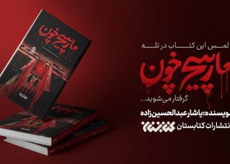 رمان مارپیچ خون منتشر شد