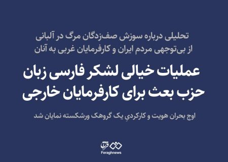 عملیات خیالی لشکر فارسی زبان حزب بعث برای کارفرمایان خارجی / اوج بحران هویت و کارکردیِ یک گروهک ورشکسته نمایان شد