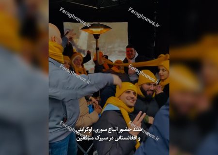 ساندویچ و نوشابه رایگان کار دست وطن فروشان داد / سند حضور اتباع سوری، اوکراینی و افغانستانی در سیرک منافقین